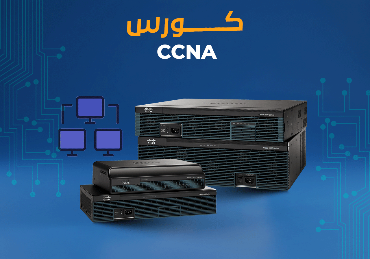 كورس السيمستر الأول - CCNA 200-301 & MCSA