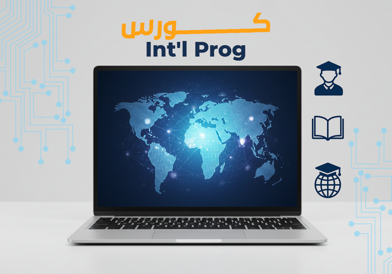 كورس International Prog. – البرنامج الدولي